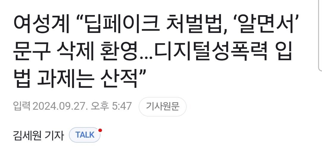 딥페이크 처벌법, "알면서" 삭제된 건 아냐?