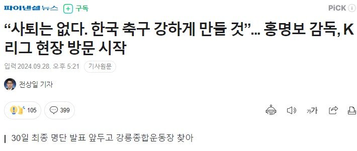 홍명보 "사퇴는 없다. 한국축구 강하게 만들것"