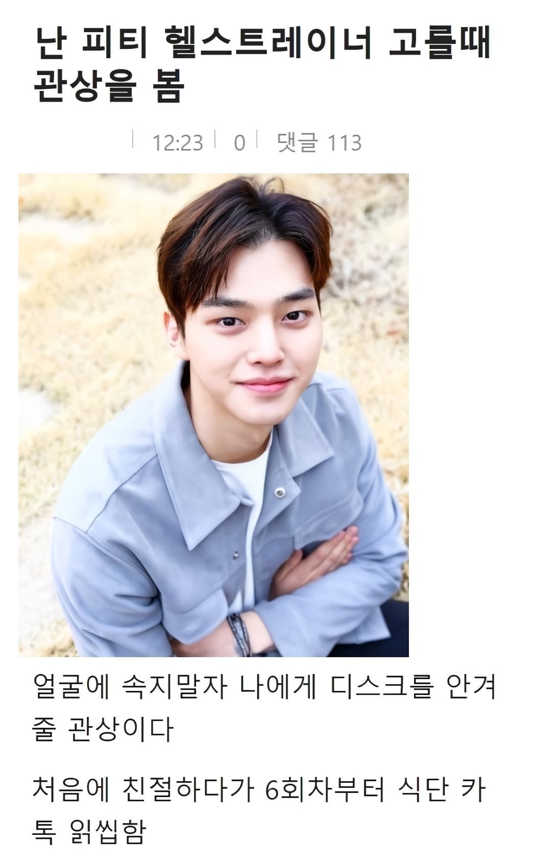 난 피티 헬스트레이너 고를 때 관상을 봄