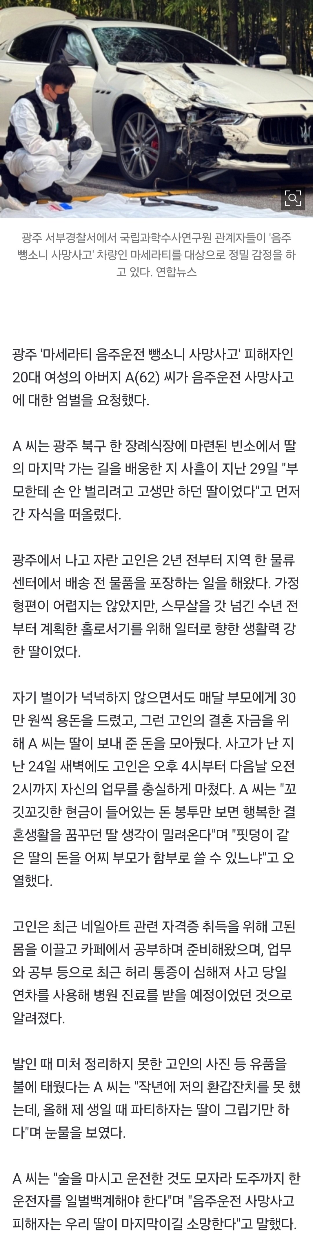 "월급 모아 환갑잔치 해준다는 딸이었는데"… 마세라티 뺑소니 피해자 유족 오열