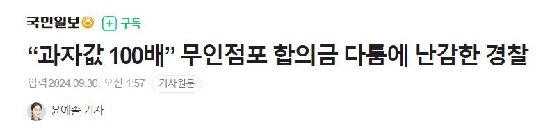 “과자값 100배” 무인점포 합의금 다툼에 난감한 경찰