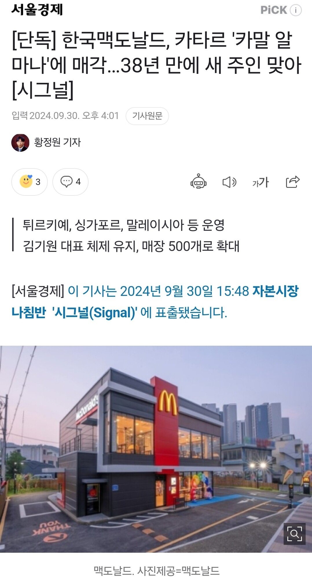[단독] 한국맥도날드, 카타르 '카말 알 마나'에 매각…38년 만에 새 주인 맞아