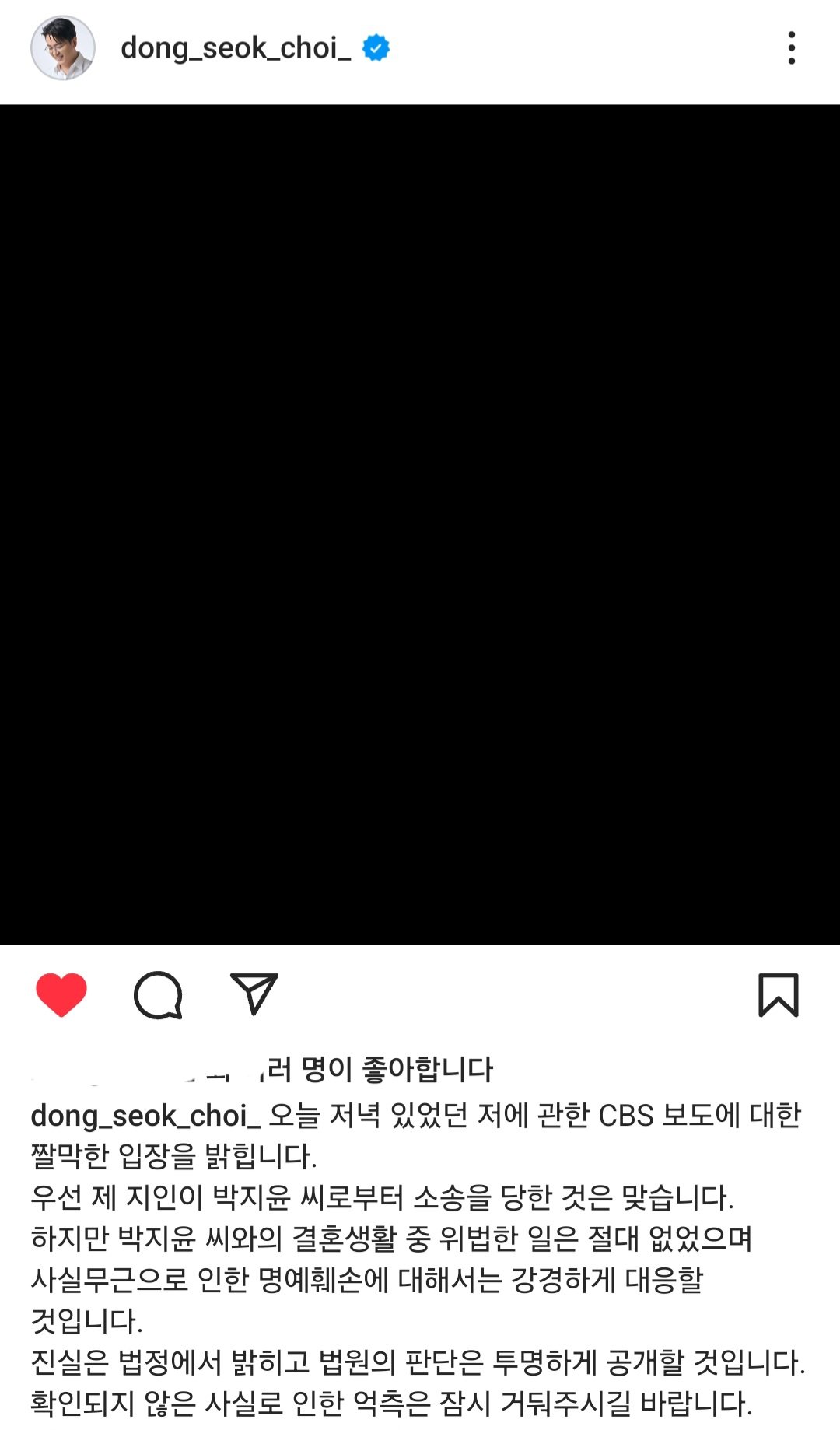 최동석 전 아나운서 언론보도후 인스타 입장문