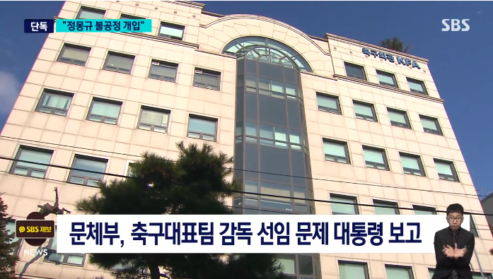 [SBS] [단독] "정몽규, 홍명보 전 클린스만 때도 개입…독단적 선임"