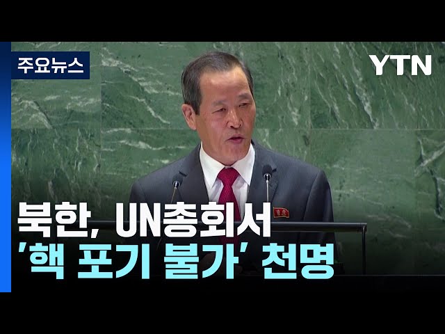 속보) 북한 핵무기 포기 불가 선언