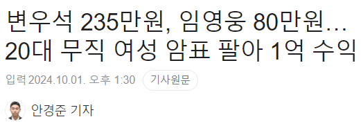 20대 무직 여성, 암표 팔아 1억 수익 ㄷㄷㄷㄷㄷㄷㄷㄷㄷ
