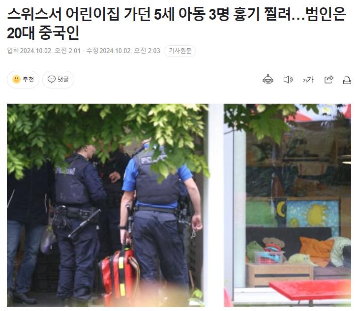 스위스서 중국인 남성이 어린이 3명 흉기로 공격