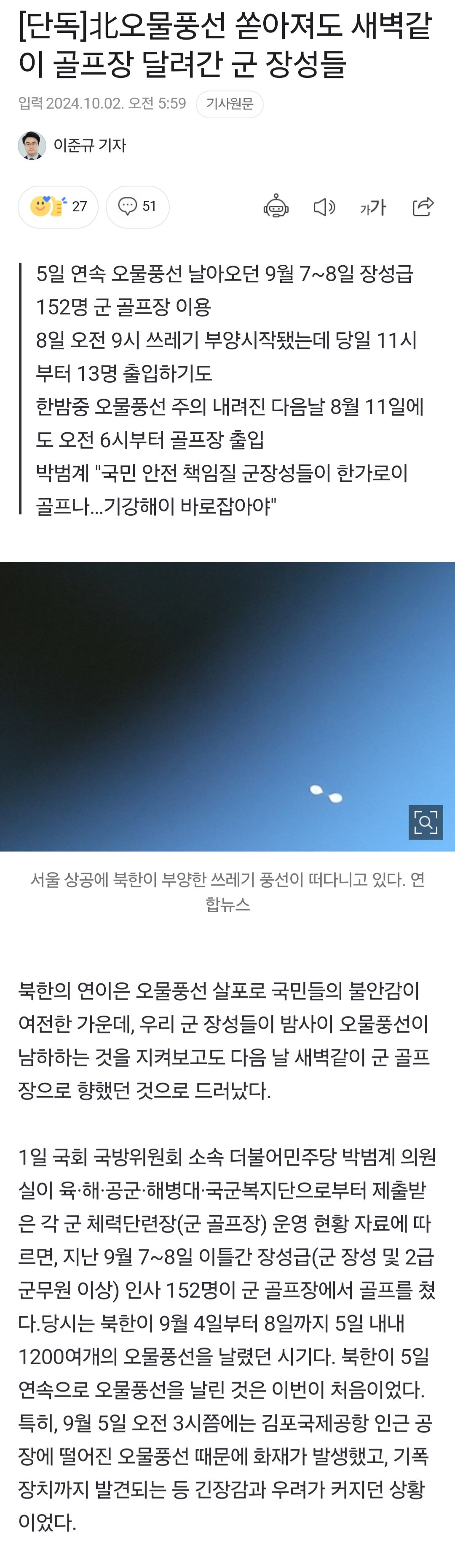 [단독] 北오물풍선 쏟아져도 새벽같이 골프장 달려간 군 장성들