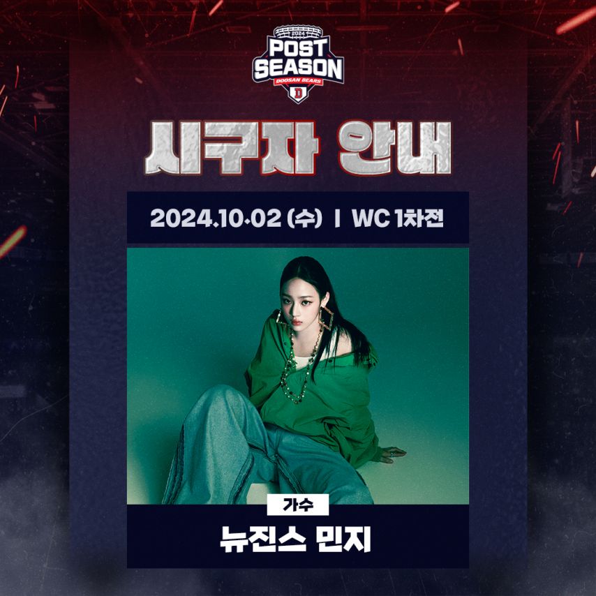 [뉴진스] 두산 베어스 VS KT 위즈 시구하는 곰민지.