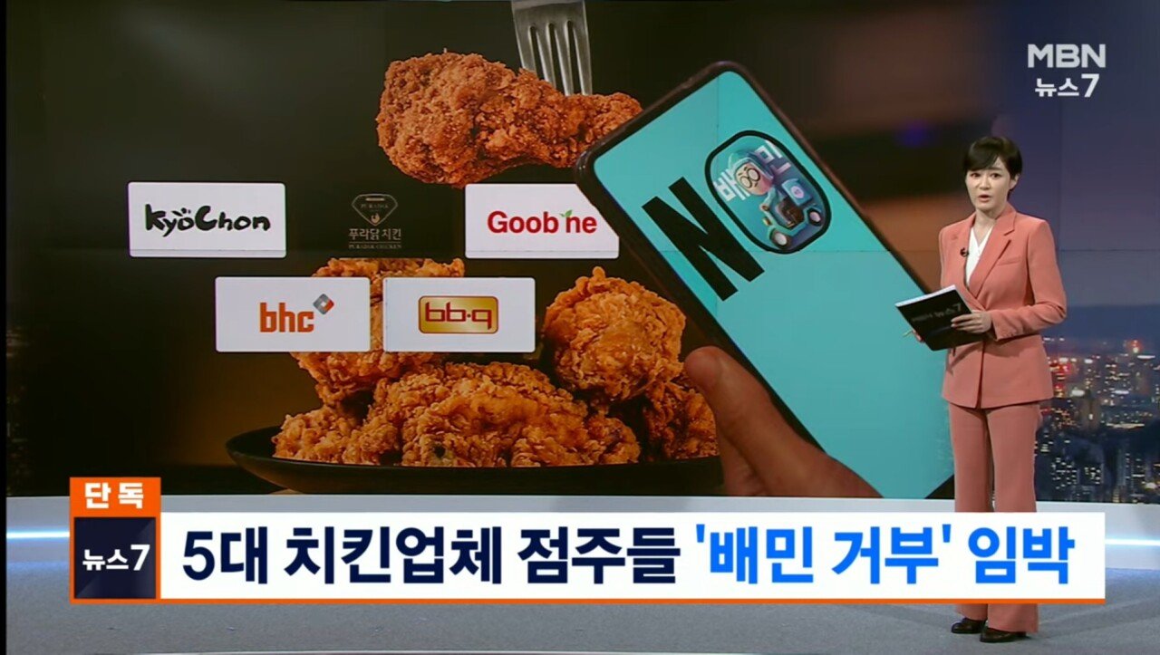 5대 치킨 브랜드 가맹점주연합 배민 사용 거부 결정