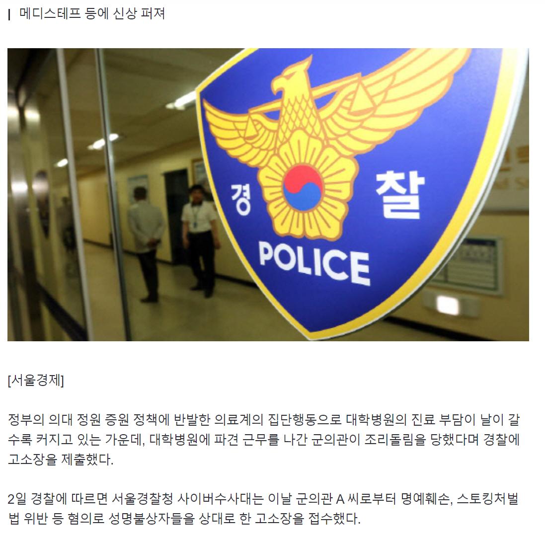 “조리돌림 당했다”… 정부 명령에 대학병원 파견간 군의관, 고소장 제출