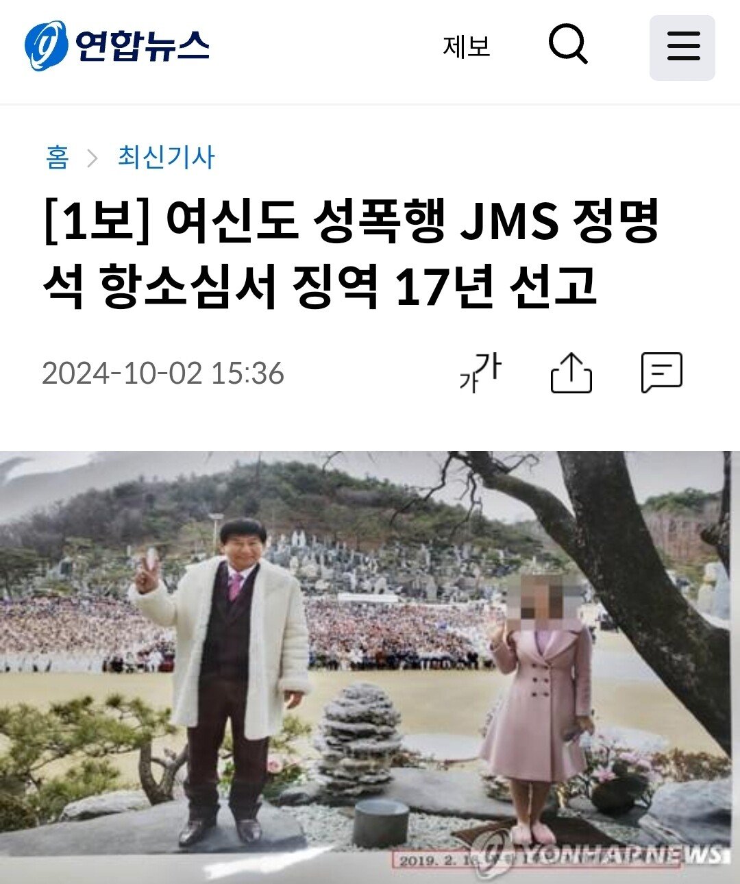 [1보] 여신도 성폭행 JMS 정명석 항소심서 징역 17년 선고