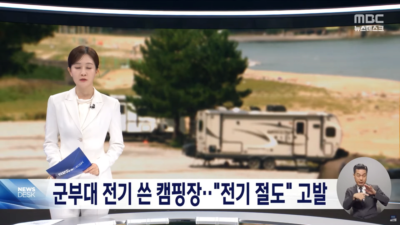 강원도 인기 캠핑장 군부대 전기 '슬쩍' 군부대 고발