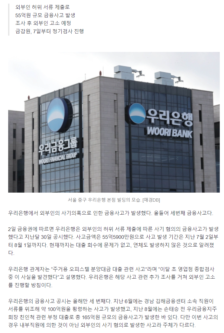 “이 은행은 잊을만 하면”…이번엔 55억 금융사고 터졌다