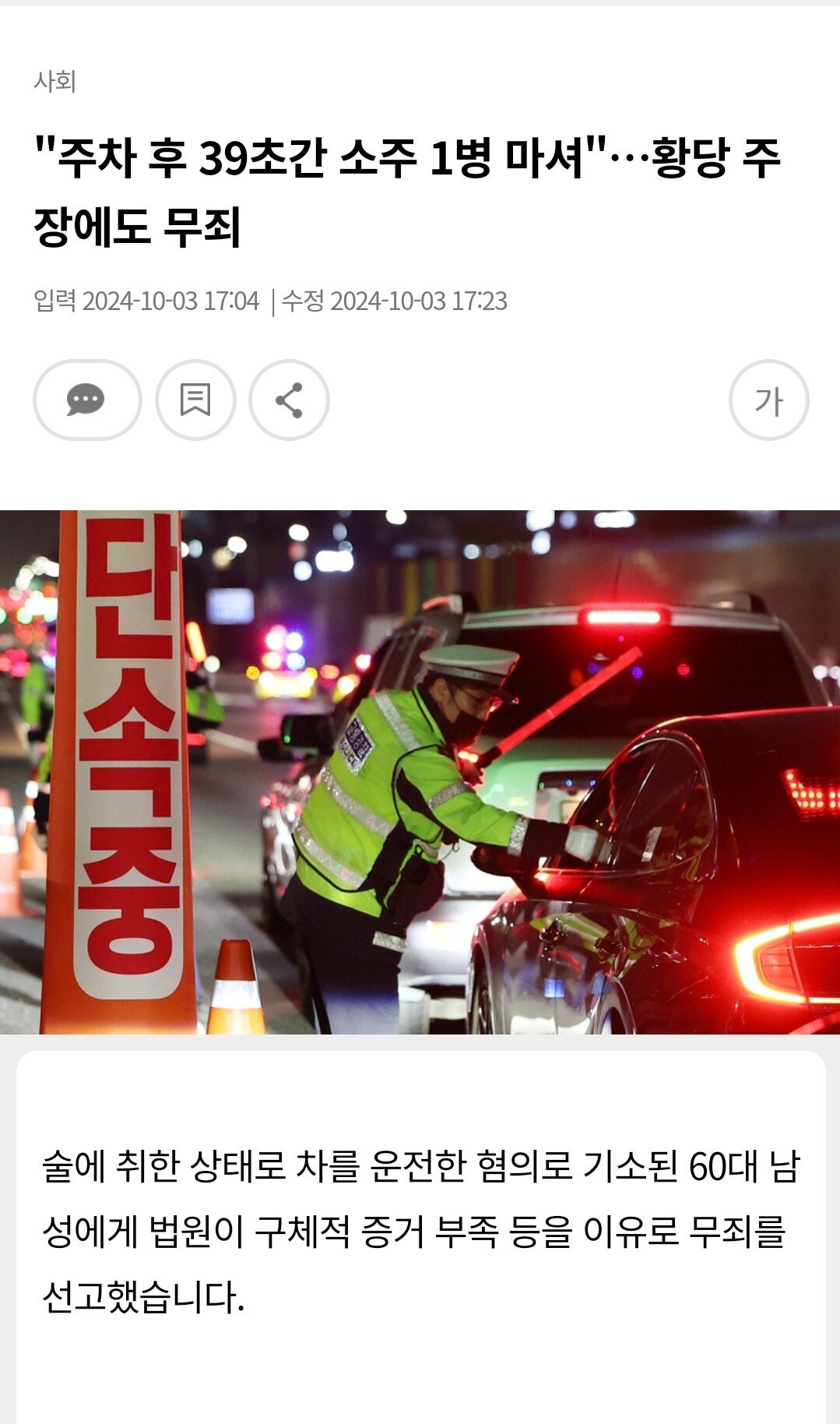 "주차 후 39초간 소주 1병 마셔"…황당 주장에도 무죄