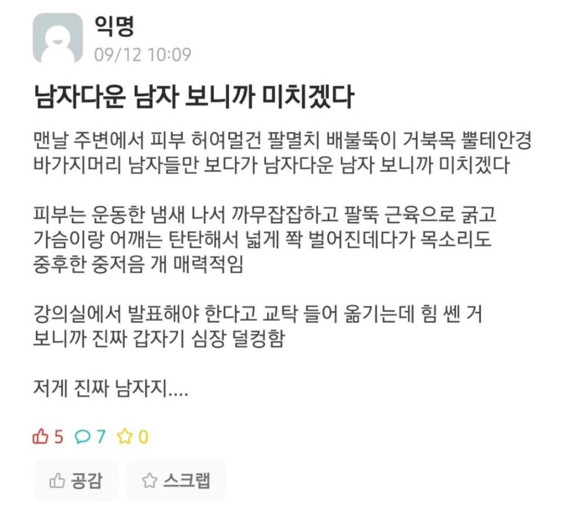 남자다운 남자를 보니 미치겠다는 사람 ㄷㄷ