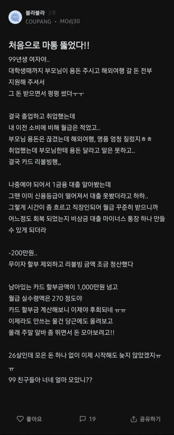 마통 뚫어서 빚만 쌓였다는 쿠팡녀
