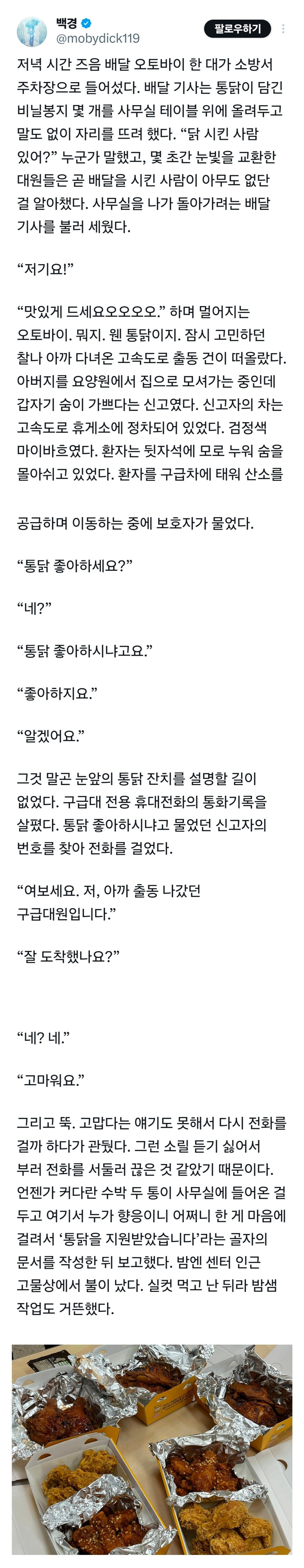 저녁시간 소방서에 통닭이 배달되었다
