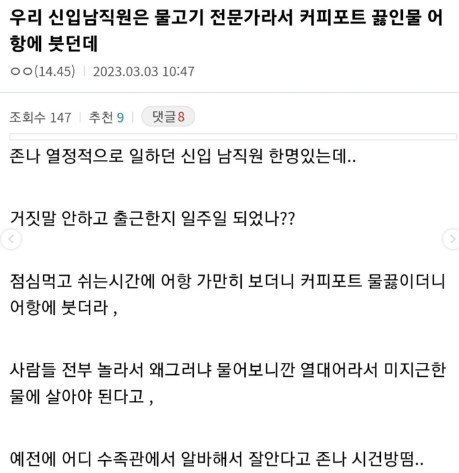 신입이 어항에 펄펄끓는 물 부음