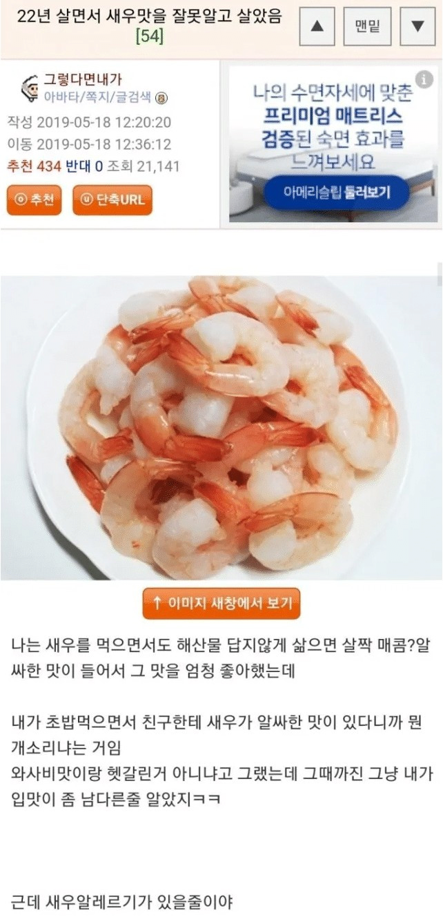 22년 살면서 새우맛을 잘못 알고 살았음