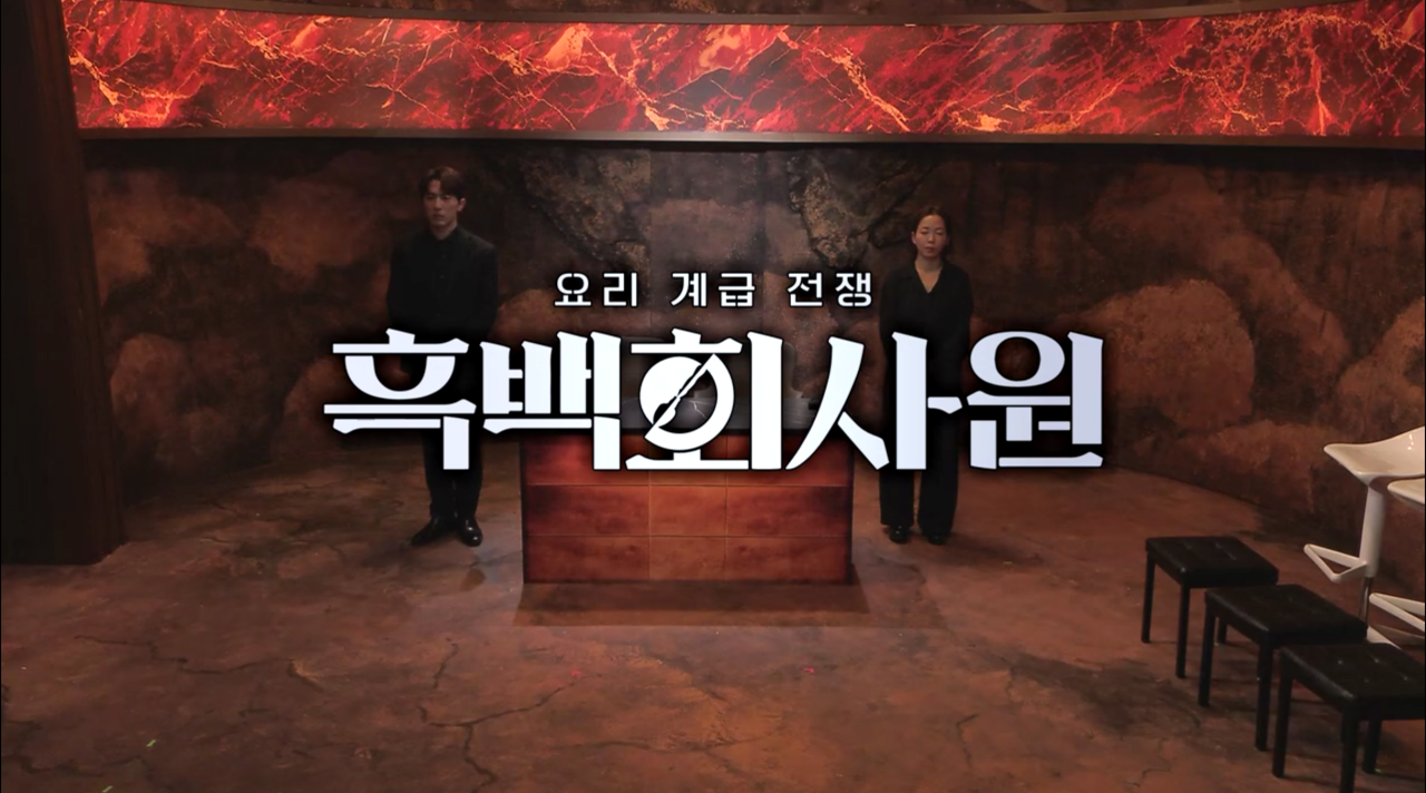 SNL) 요리계급전쟁: 흑백회사원