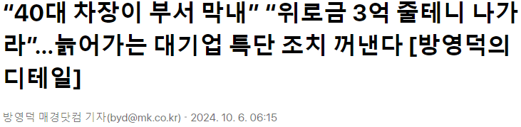 “40대 차장이 부서 막내”…늙어가는 대기업 특단 조치 꺼낸다