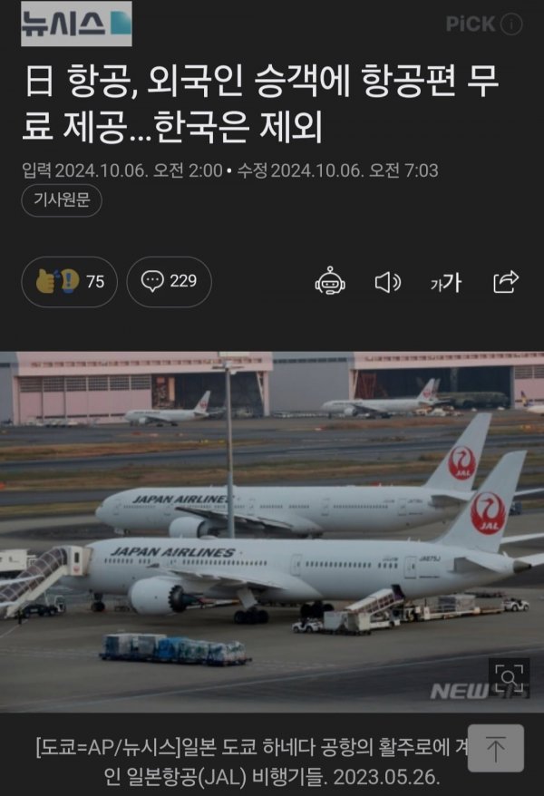 일본 항공, 외국인 승객에 항공편 무료제공