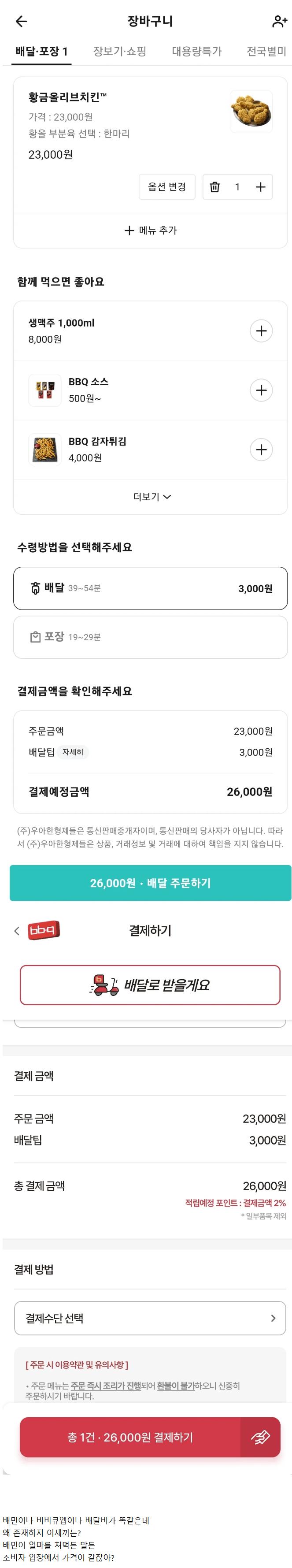 비비큐 앱 이해 안가는 점