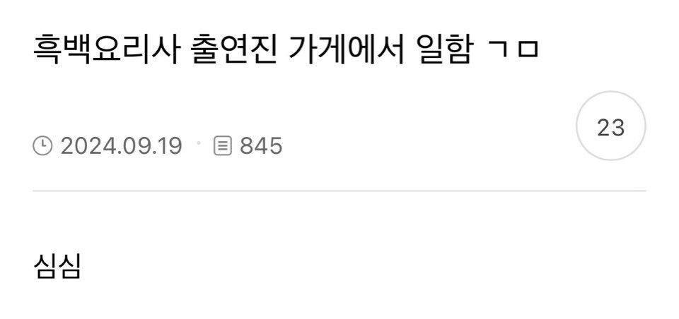 흑백요리사 출연진 가게에서 일하는 알바생