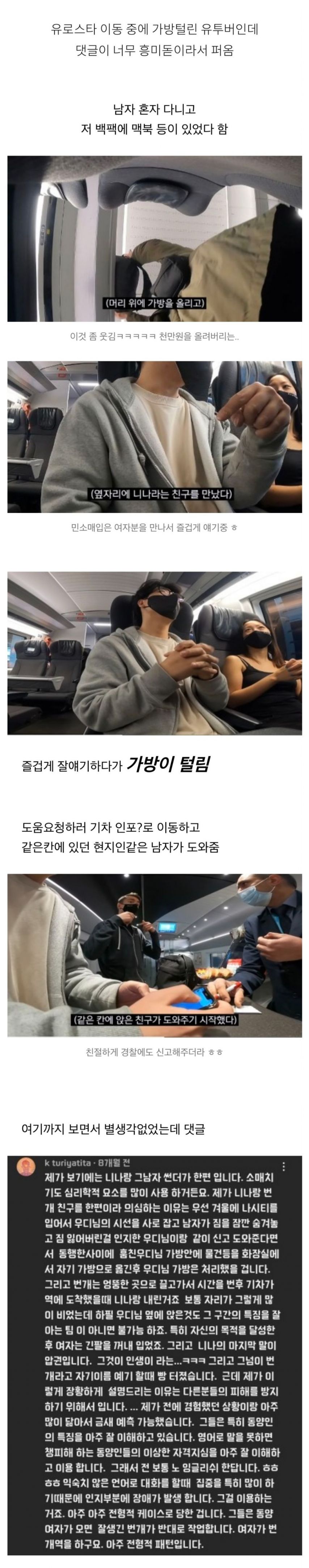 유로스타에서 가방 털린 유튜버와 의심가는 댓글
