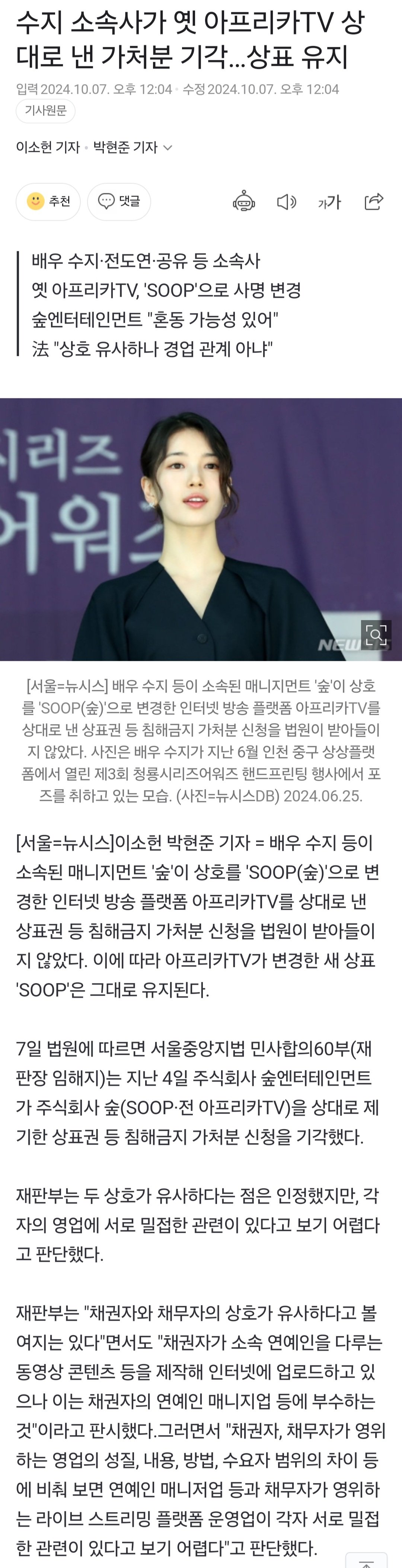 수지 소속사가 옛 아프리카TV 상대로 낸 가처분 기각…상표 유지