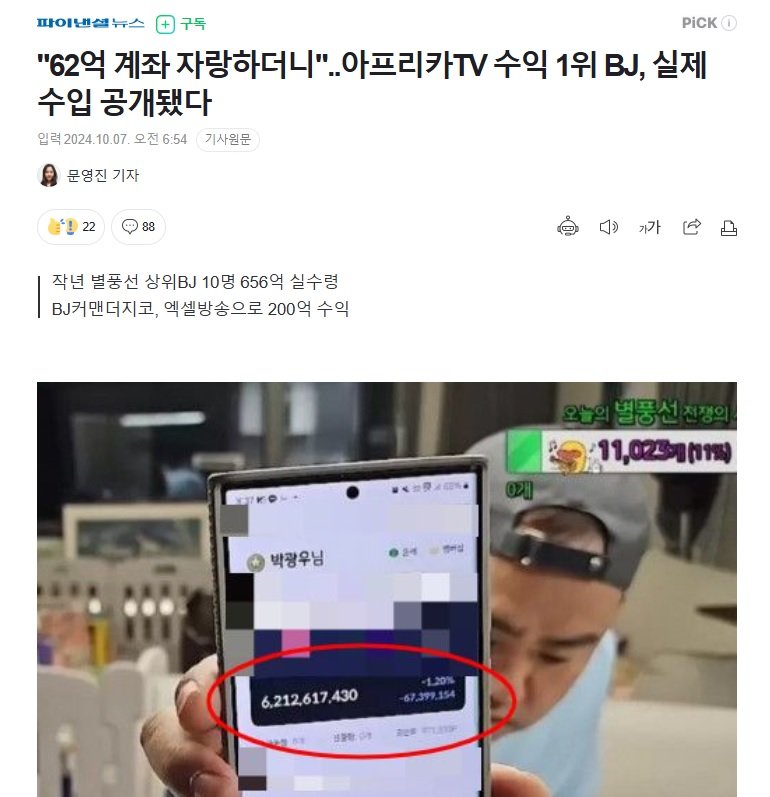 방송으로 200억 환전받은 남자BJ ㄷㄷㄷ