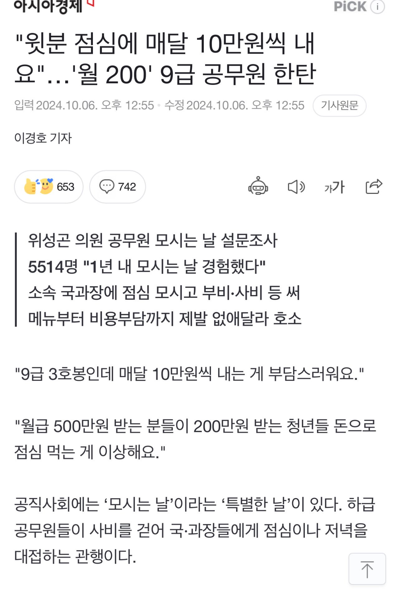 "윗분 점심에 매달 10만원씩 내요"…'월 200' 9급 공무원 한탄