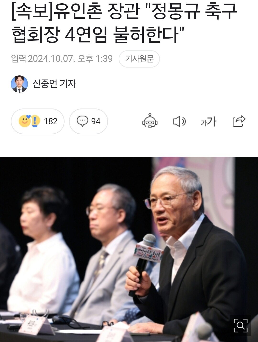 [속보]유인촌 장관 "정몽규 축구협회장 4연임 불허한다"