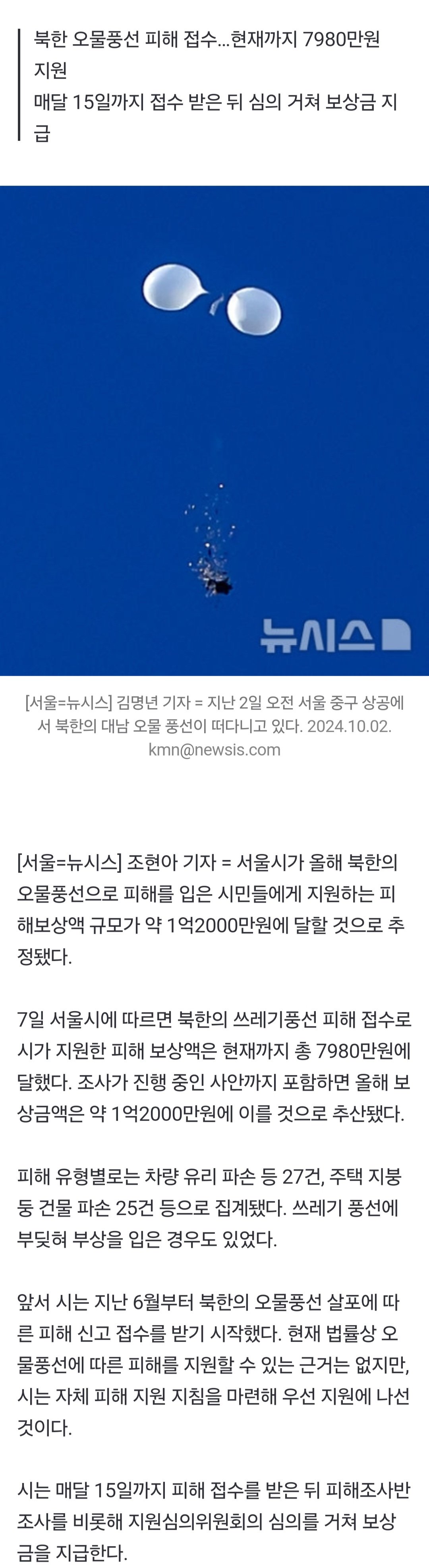 북한 오물풍선 피해에…서울시, 올해 보상액 1억2000만원
