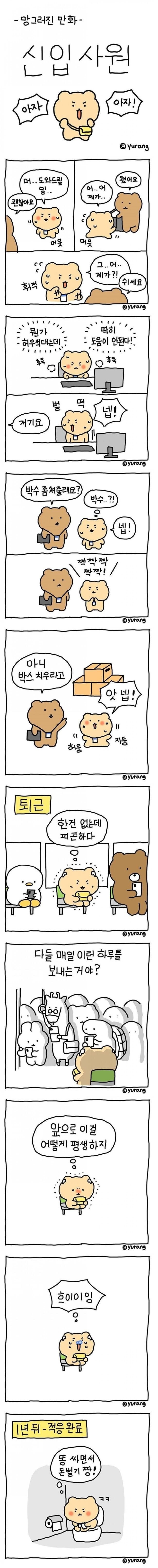 신입사원 망곰