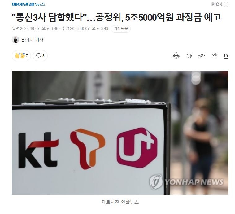 "통신3사 담합했다"…공정위, 5조5000억원 과징금 예고