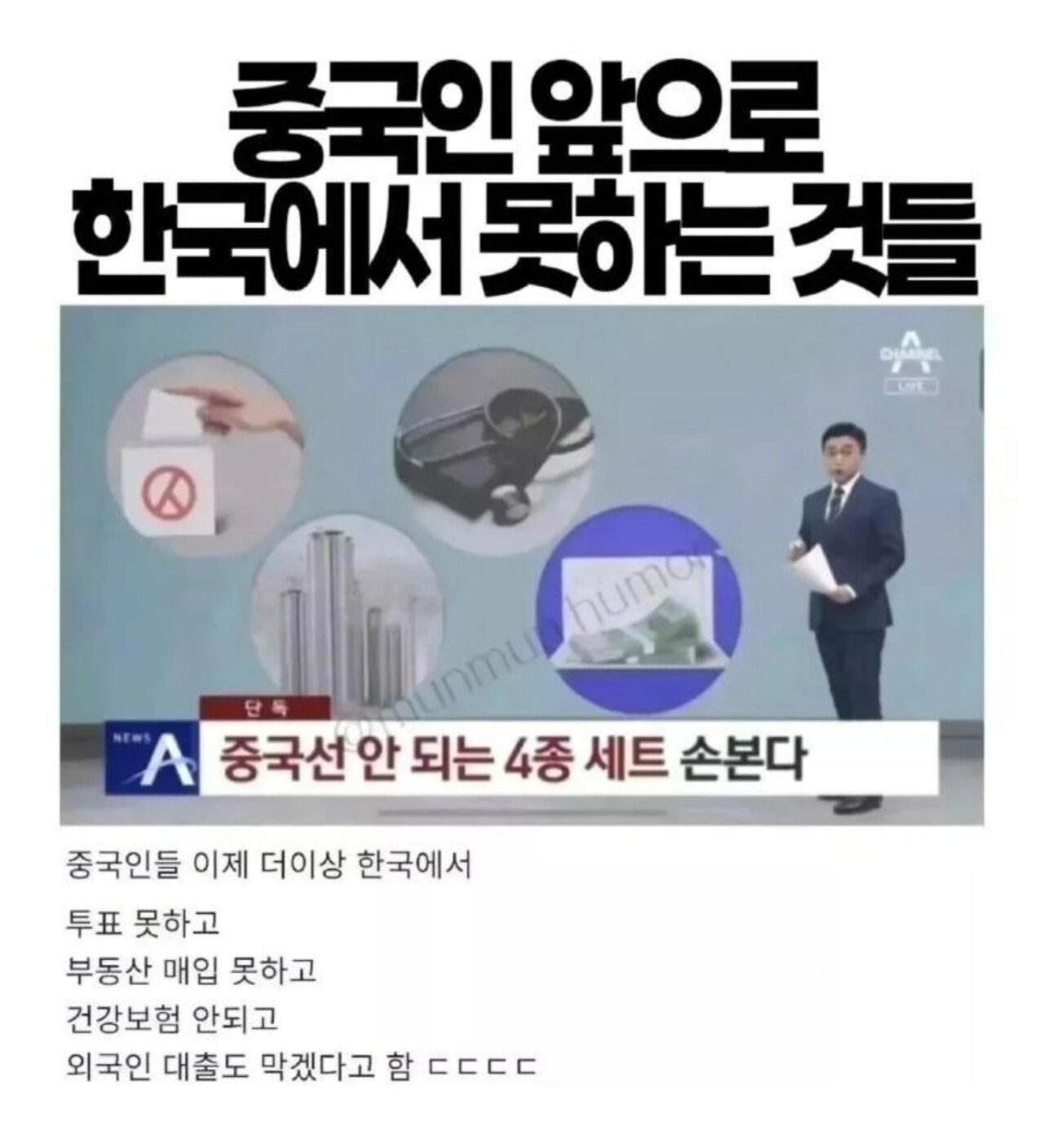 앞으로 중국인들이 한국에서 더이상 못하는 4종 세트
