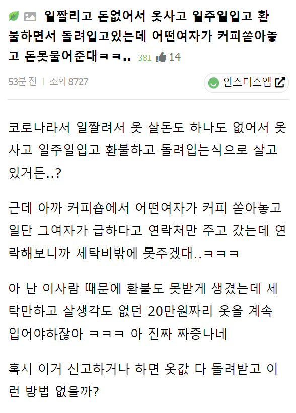 환불하려고 산 옷(?)에 어떤 여자가 커피 쏟음...