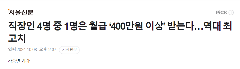 직장인 4명 중 1명은 월급 ‘400만원 이상’ 받는다…역대 최고치