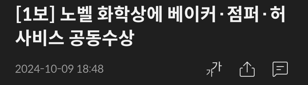 [1보] 노벨 화학상에 베이커·점퍼·허사비스 공동수상