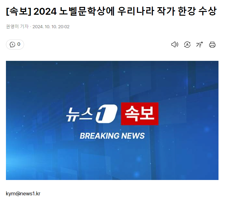 [속보] 2024 노벨문학상에 우리나라 작가 한강 수상