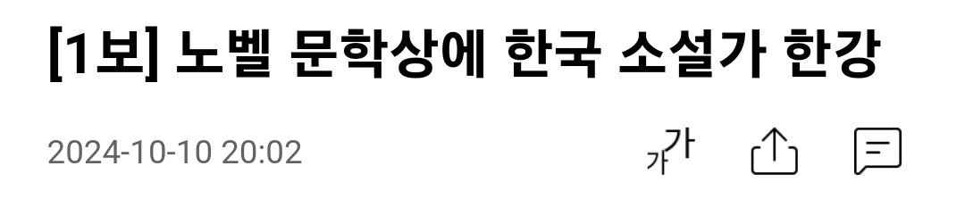 [1보] 노벨 문학상에 한국 소설가 한강