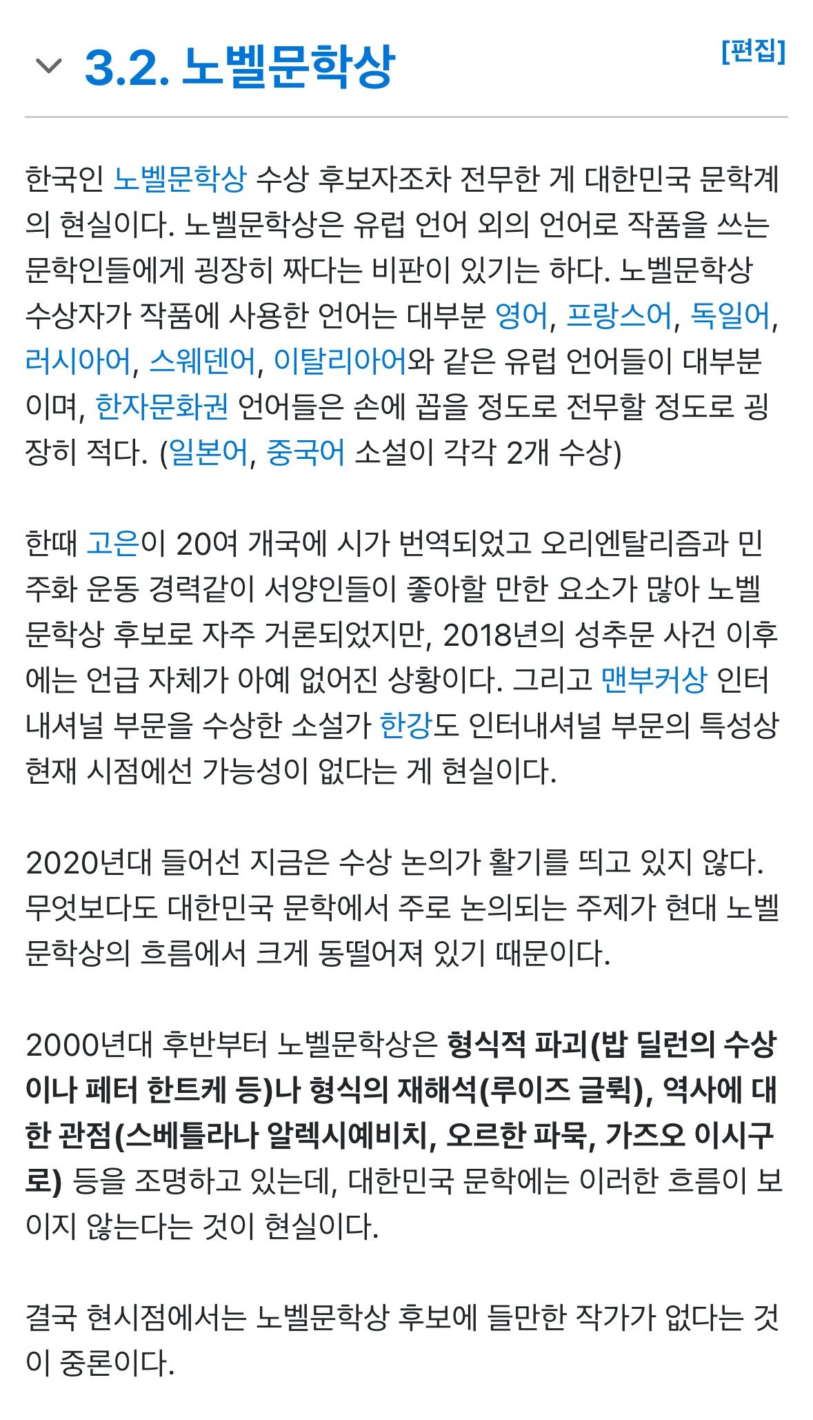 노벨문학상 발표 1시간전 나무위키 ㅋㅋㅋㅋㅋㅋ