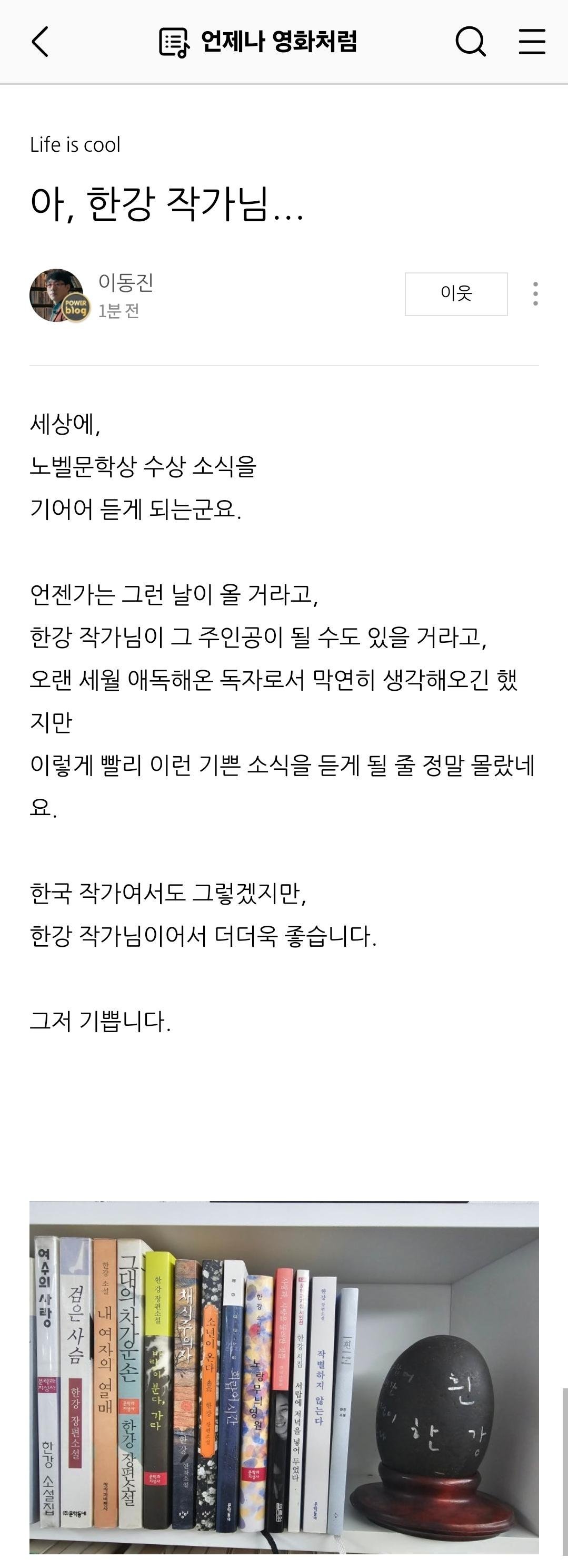 한강 작가의 노벨문학상 수상을 축하하는 이동진