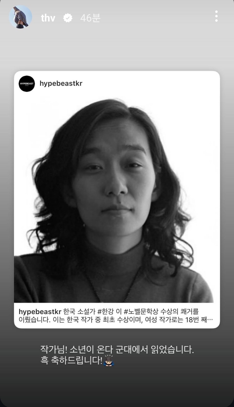 BTS 뷔 한강 노벨문학상 축하 스토리