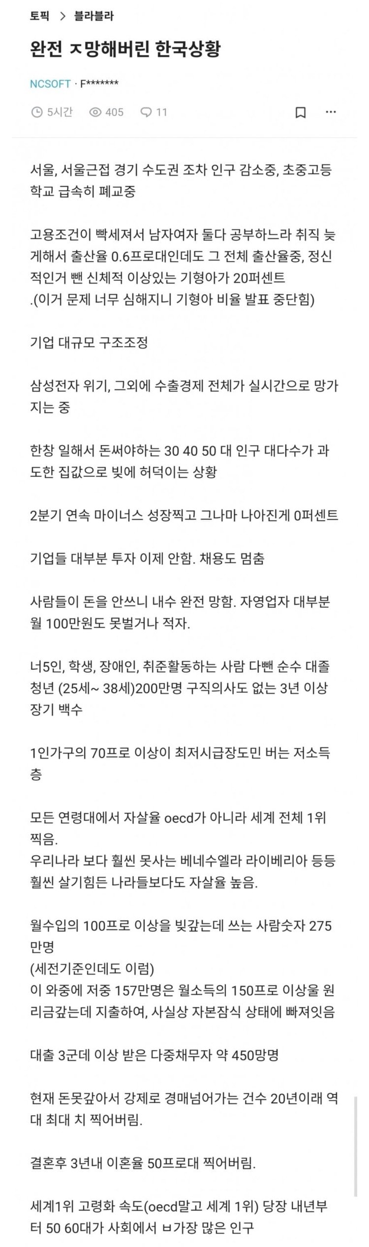 완전 ㅈ망해버린 한국상황.blind