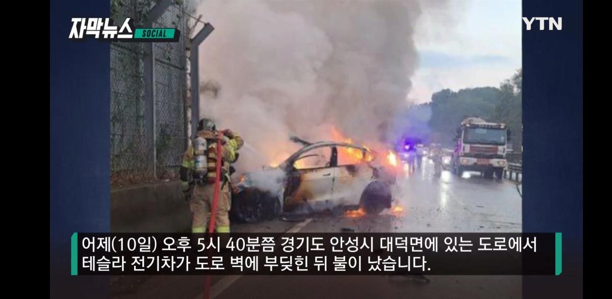 "테슬라 차주 탈출 실패해 사망" 안성 사고