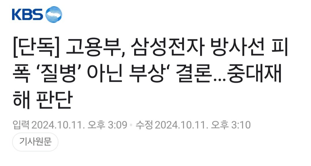 [단독] 고용부, 삼성전자 방사선 피폭 ‘질병’ 아닌 부상‘ 결론…중대재해 판단