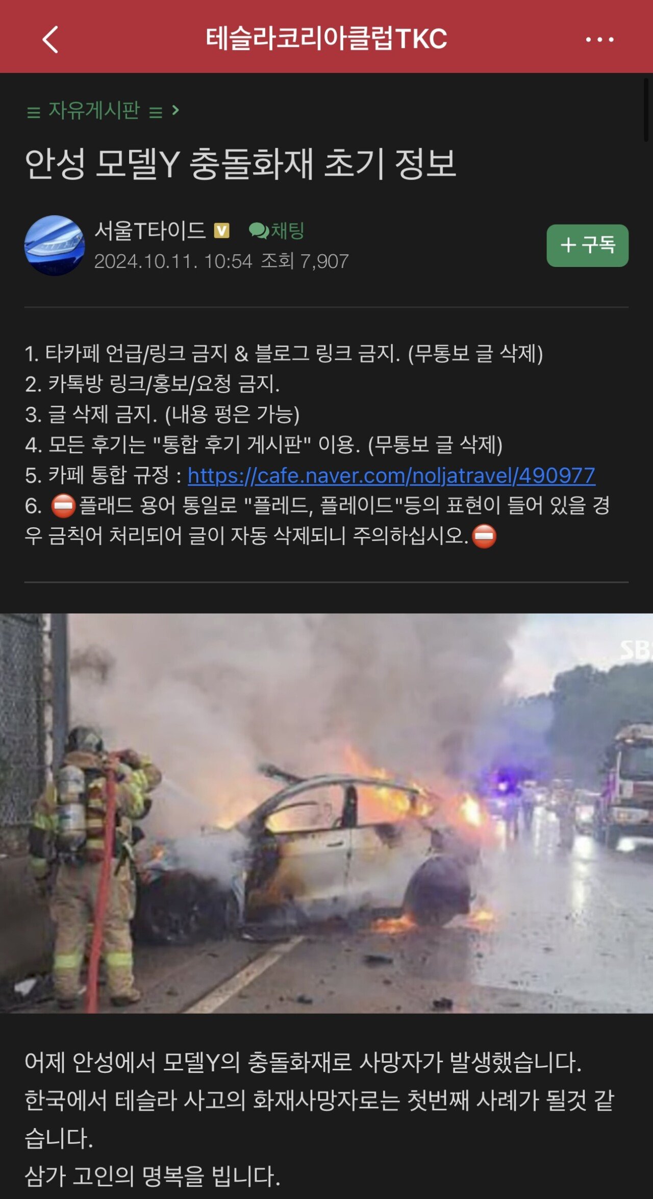 테슬라 카페에 올라온 이번 전소 사망 사고 정보